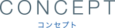 CONCEPTコンセプト