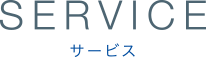 SERVICEサービス