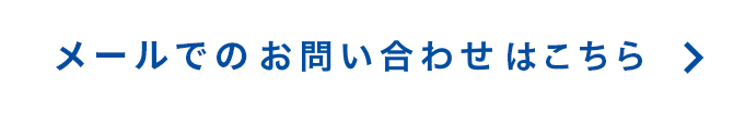 お問い合わせフォーム